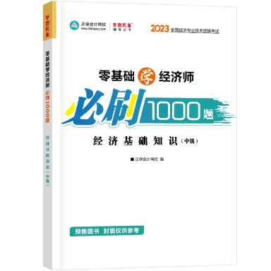 2023-经济基础知识（中级）-1000题