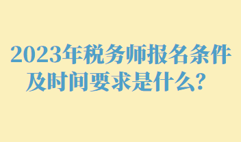 税务师报名条件及时间要求是什么