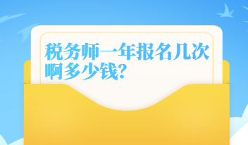 税务师一年报名几次啊多少钱