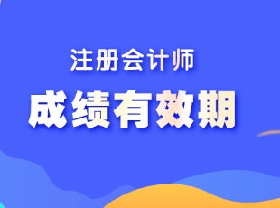 河北省注会考试成绩有效期是多久？