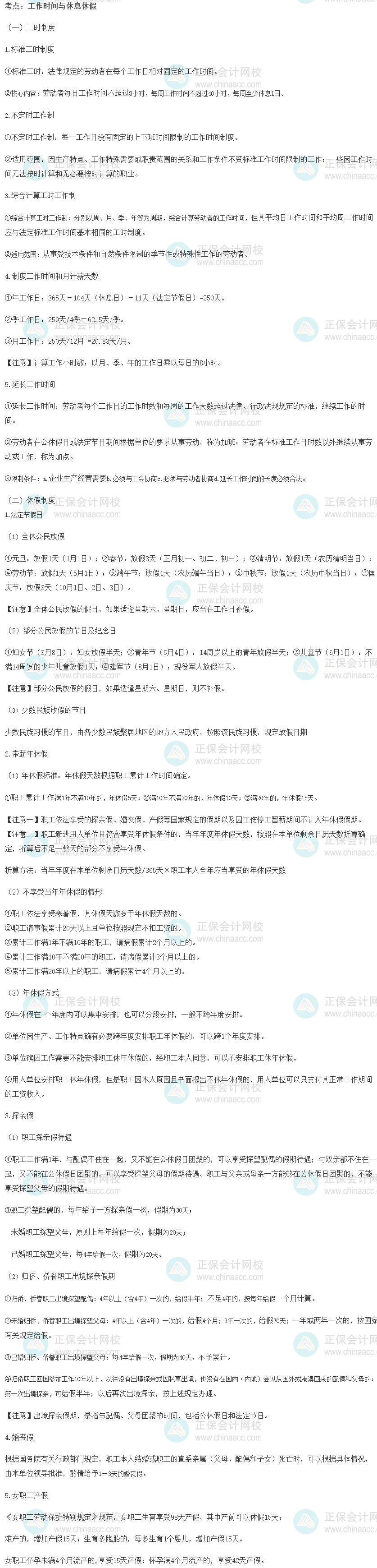 2022初级经济师《人力》高频考点：工作时间与休息休假