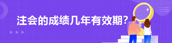 注会的成绩几年有效期？
