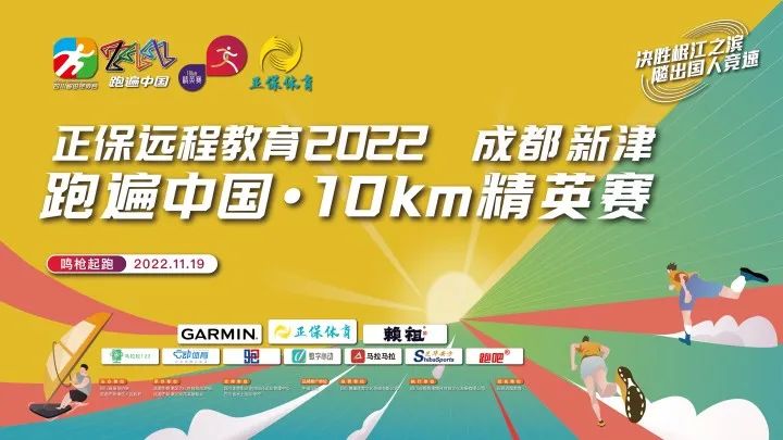 正保远程教育丨2022成都新津跑遍中国·10km精英赛拉开帷幕