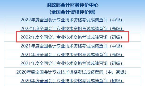 爆！全国2022年初级会计职称考试成绩查询入口已开通！