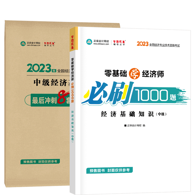 中级经济师《经济基础知识》-必刷1000题+模拟试卷