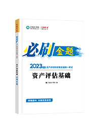 2023资产评估基础-必刷金题