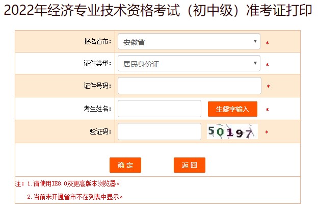 安徽2022年初中级经济师考试准考证打印入口已开放