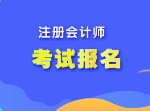 辽宁省注会考试报名程序是什么？