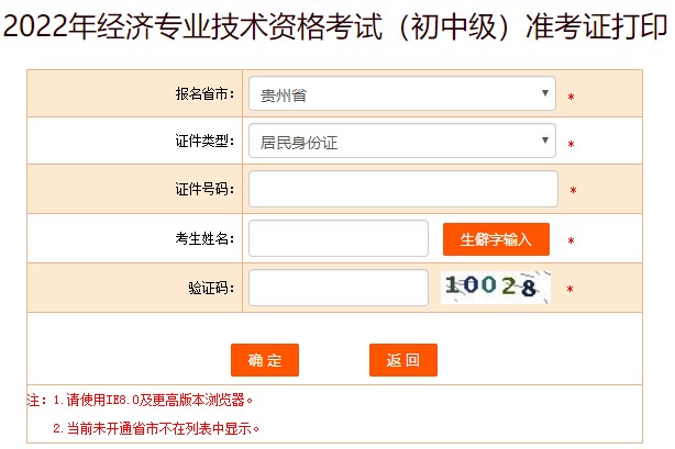 贵州2022年初中级经济师考试准考证打印入口已开放