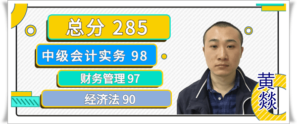 黄燚 中级会计职称考试高分榜