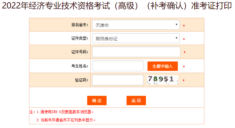 天津高级经济师补考准考证打印入口