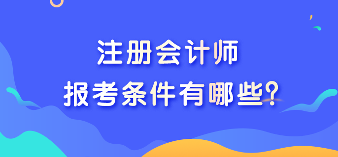 注会考试报考条件都是什么？