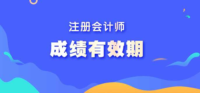 注会考试成绩能保存多长时间？