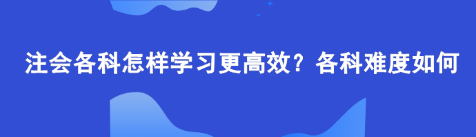 注会各科怎样学习更高效？各科难度如何