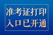 准考证打印入口已开通