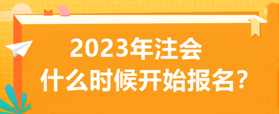 2023年注会什么时候开始报名？