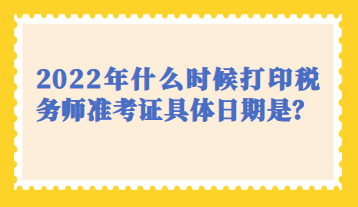 什么时候打印税务师准考证