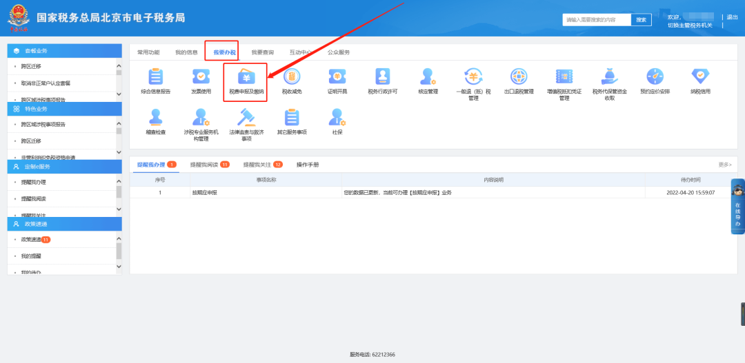 税费申报及缴纳
