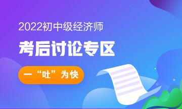 2022年初级经济师《财政税收》考后讨论