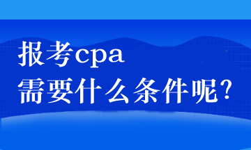 报考cpa需要什么条件呢？