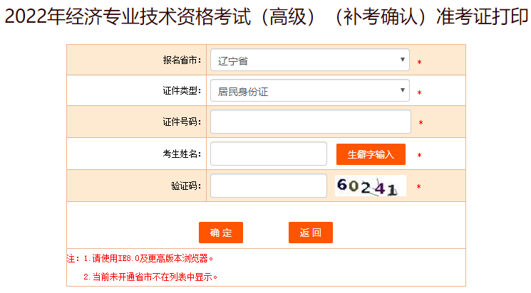 辽宁高级经济师补考准考证打印入口
