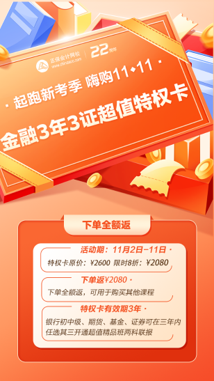 【嗨购11♥11】金融3年3证超值特权卡 下单全额返