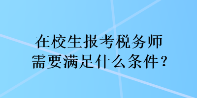 在校生报考税务师需要满足什么条件？