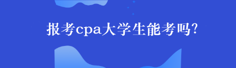 报考cpa大学生能考吗？