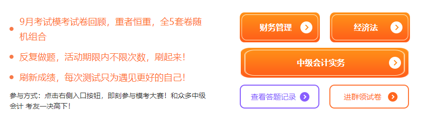 【延考不言弃】2022中级会计延考自由模考限时开启 进群领试卷