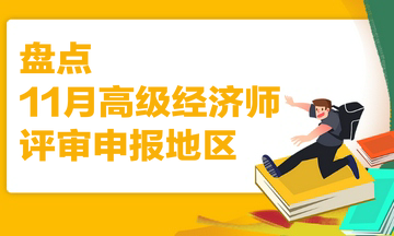 盘点 11月高级经济师评审申报地区