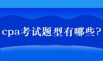 cpa考试题型有哪些?