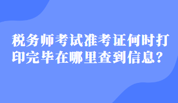 税务师考试准考证何时打印完毕在哪里查到信息