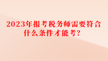 报考税务师需要符合什么条件才能考？