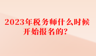 税务师什么时候开始报名的