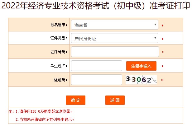 海南2022年初级经济师准考证打印入口已开通！请及时打印！