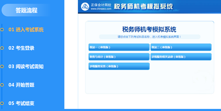 税务师机考系统