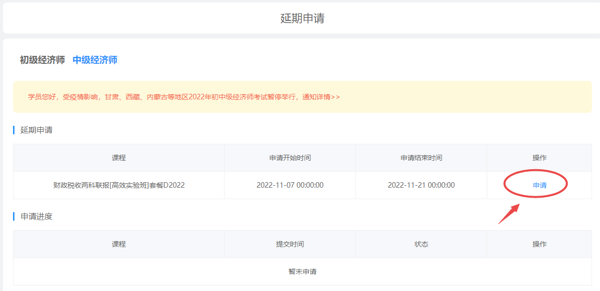 初中级经济师课程延期申请