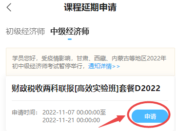 初中级经济师课程延期申请-移动端