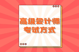 高级会计师考试方式