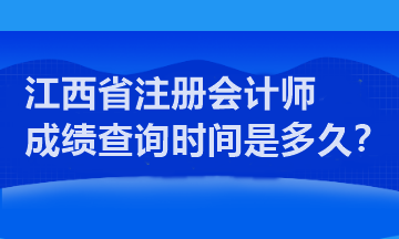 江西省注册会计师成绩查询时间是多久？