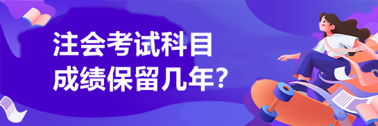 注会考试科目成绩保留几年？