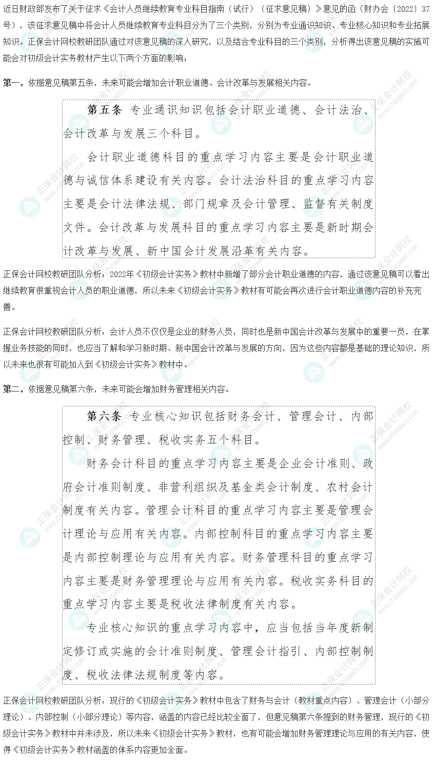 分析！关于<会计人员继续教育专业科目指南>对初级会计实务科目的影响