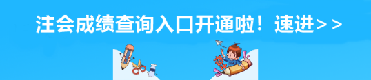 山东省注会成绩查询入口开通啦！速进>>