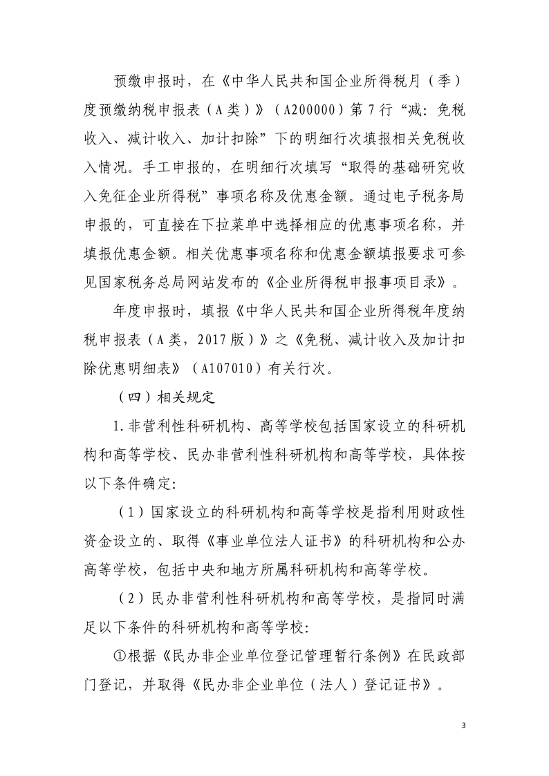 企业投入基础研究税收优惠政策操作指南3