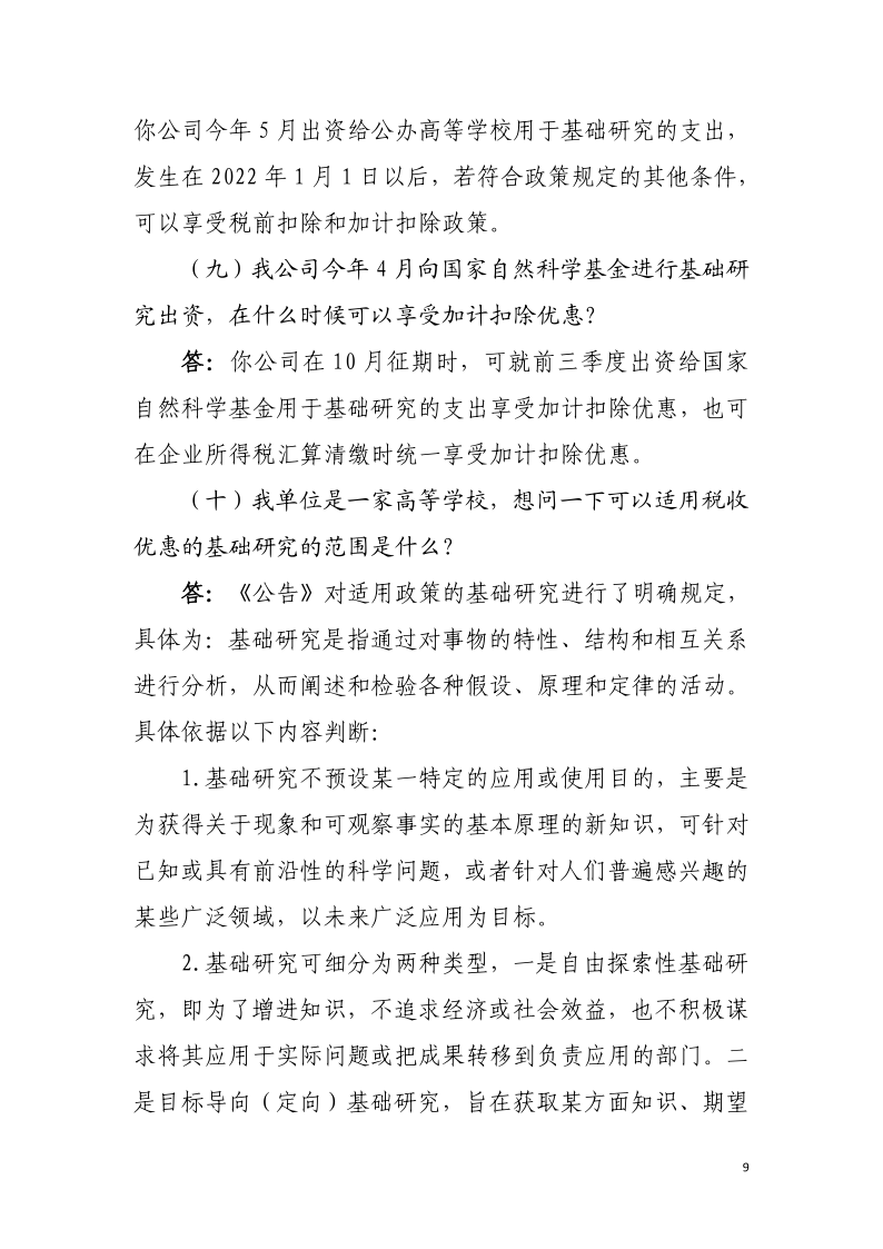 企业投入基础研究税收优惠政策操作指南9