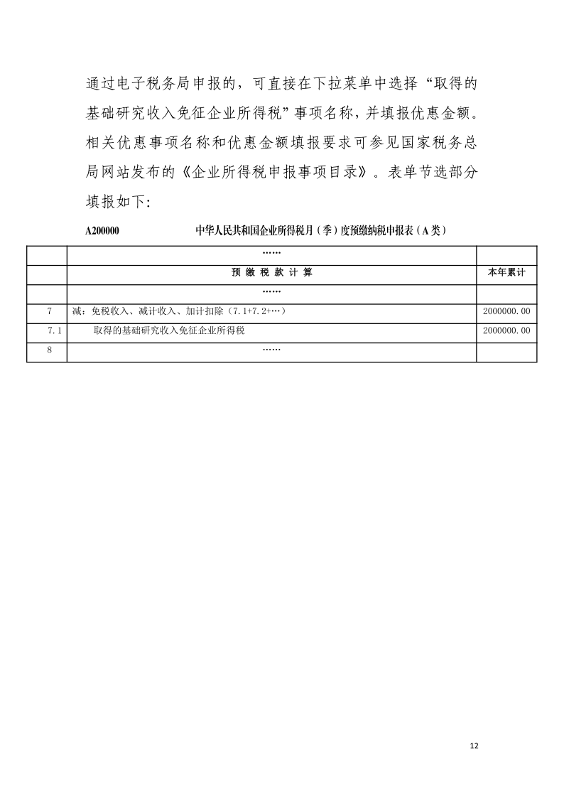 企业投入基础研究税收优惠政策操作指南12