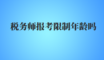 税务师报考限制年龄吗