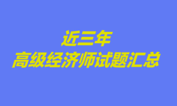 近三年高级经济师试题汇总