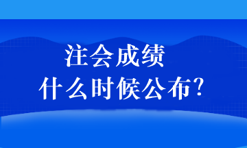 注会成绩什么时候公布？