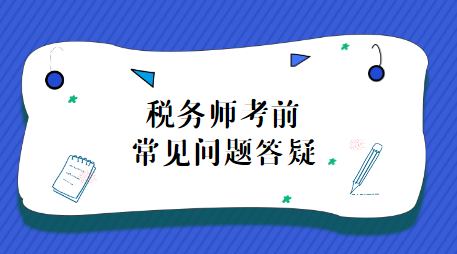 税务师考试前问题答疑